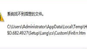 系统找不到指定文件解决教程