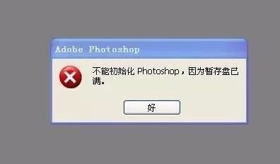 PS暂存盘空间不足处理技巧