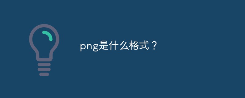 PNG图像格式核心特性详解
