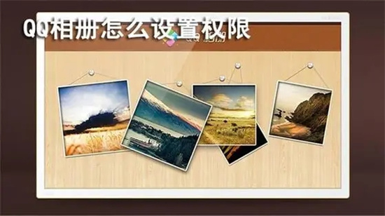 QQ相册隐私权限设置全攻略