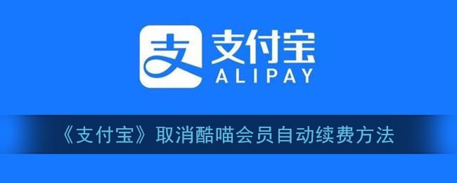 酷喵VIP会员自动续费取消指南