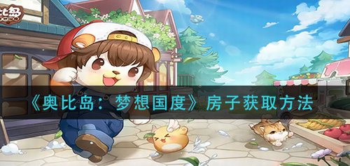 奥比岛梦想国度房屋获取全攻略