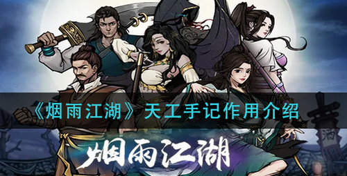 烟雨江湖天工手记用法作用详解