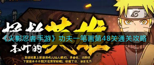 火影忍者手游48关一笔画通关技巧