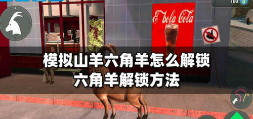模拟山羊学校地图入口