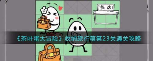 茶叶蛋大冒险23关通关步骤详解