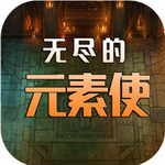 无尽元素使策略冒险之旅