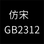 仿宋GB2312正版字体电脑端下载v1.0 最新版