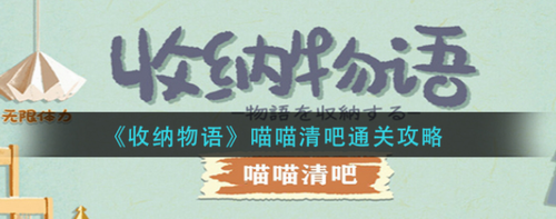 收纳物语喵喵清吧通关攻略