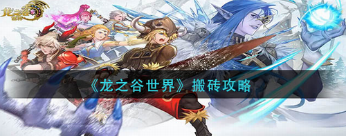 龙之谷世界搬砖养号三大核心技巧