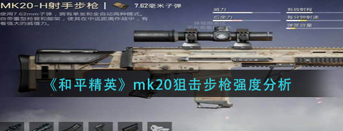 ### 和平精英MK20狙击枪实战强度分析