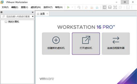 VMware16操作界面示意图