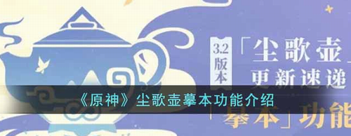 原神尘歌壶摹本功能解析与玩法指南