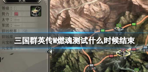 三国群英传M燃魂测试截止时间解析