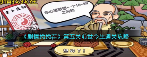 剧情找找茬第五关前世今生全流程解析