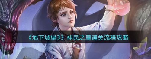 地下城堡3神民之里通关全攻略