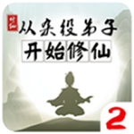 从杂役弟子开始修仙2修真之路v1.0 无限灵石版