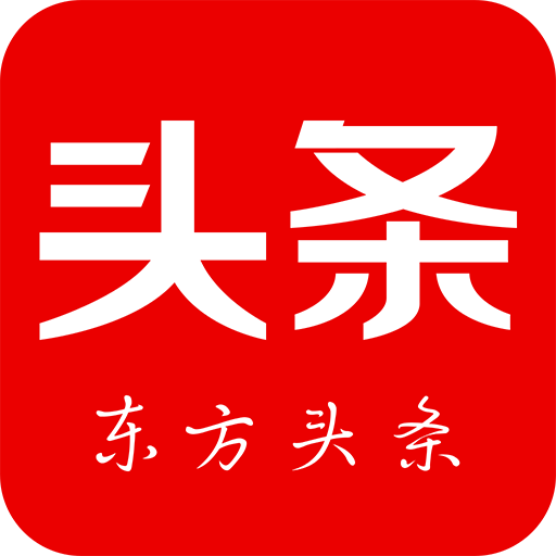东方头条看新闻赚钱
