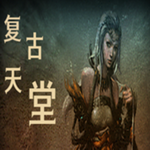 复古天堂多职业奇幻之旅v1 无限金币版