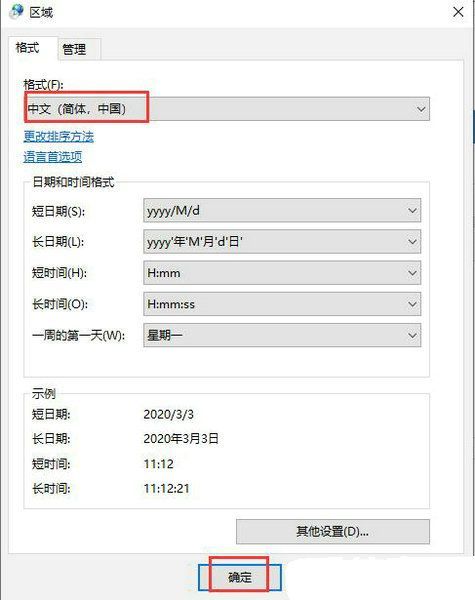 更改区域格式设置