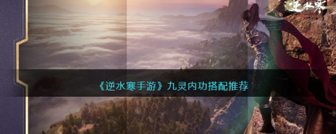 逆水寒手游九灵内功搭配指南