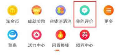 淘宝评价入口示意图
