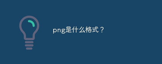 PNG格式技术解析示意图