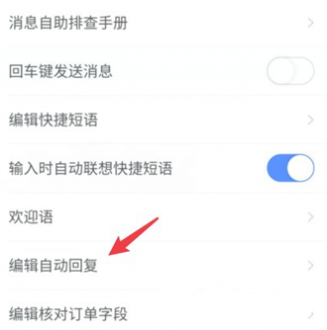 千牛自动回复编辑界面