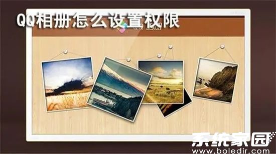 QQ相册权限设置界面展示