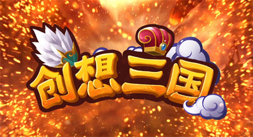 创想三国礼包码使用方法与最新兑换合集