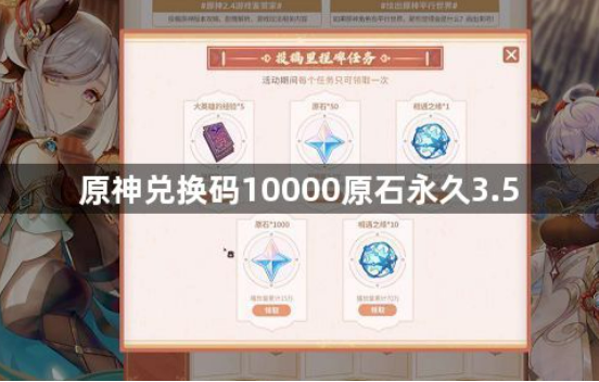 原神3.5版本万枚原石兑换码合集