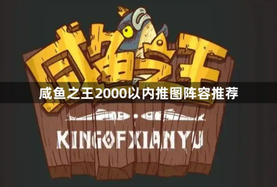 咸鱼之王前两千关速推阵容指南