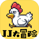 JJ大冒险免费畅玩完整版