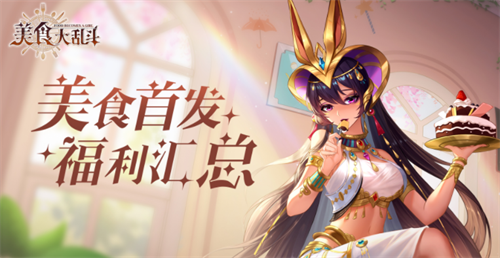 美食大乱斗兑换码获取途径 最新礼包码合集