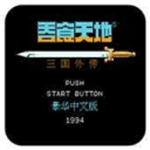 吞食天地2免费版经典三国策略对战v2021.06 金手指版