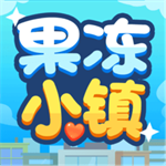 果冻小镇正版安卓模拟经营手游v1.0.5.2 手机版