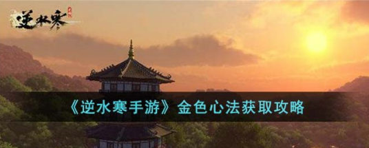 逆水寒手游金色心法获取方法全解析