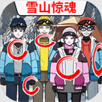 雪山惊魂中文版免费下载v1.1 免费版