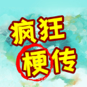 疯狂梗传清爽无广告版v1.2 免广告版