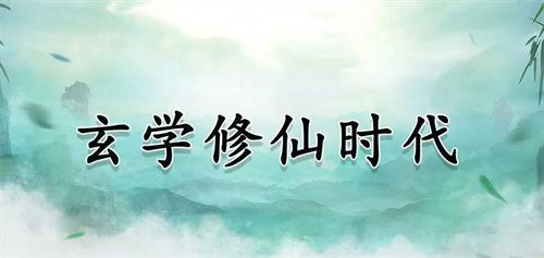 玄学修仙时代兑换码免费领取指南