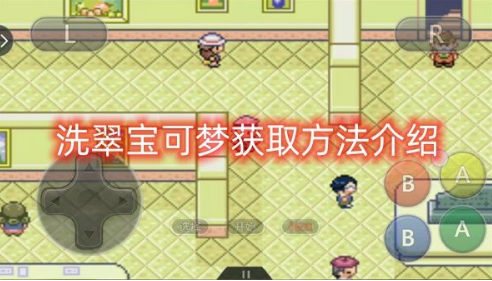 口袋妖怪究极绿宝石5.5洗翠宝可梦获取指南