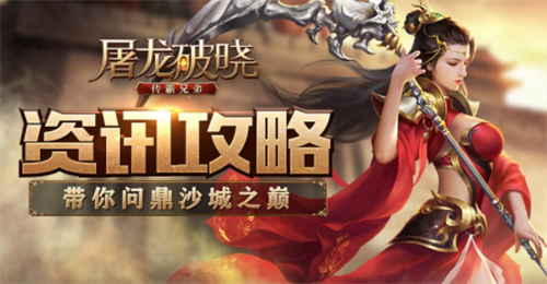 屠龙破晓激活码获取与使用攻略