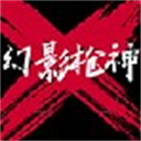幻影枪神真实战场沉浸射击