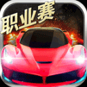 小奥终极狂飙5正式版全新上线v1.3.7 免费版