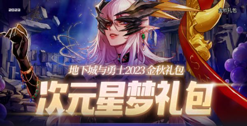 DNF中秋礼包展示图