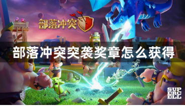 部落冲突突袭奖章获取终极指南