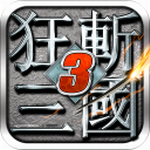 狂斩三国3单机版无限资源战斗盛宴