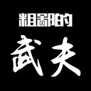 粗鄙的武夫免费版武侠放置