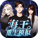 海王重生模拟器全解锁免费畅玩v1.0.10 免费版