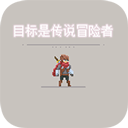 像素冒险传说之路免费畅玩v2.1.8 免费版